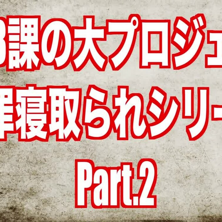 営業3課の大プロジェクト 謝罪寝取られシリーズの Part.2が完成致しました🤗💕
今回は謝罪の機会を与えて頂いて荷主
