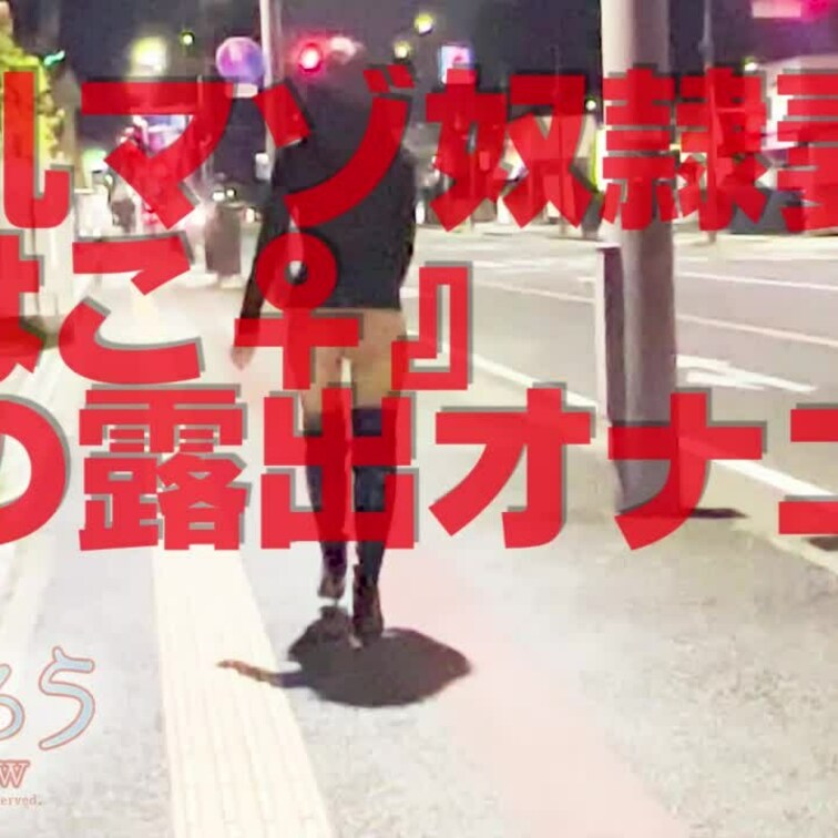 夜の露出オナニーショート版
ロングバージョンはこちら↓
https://myfans.jp/posts/b4d140