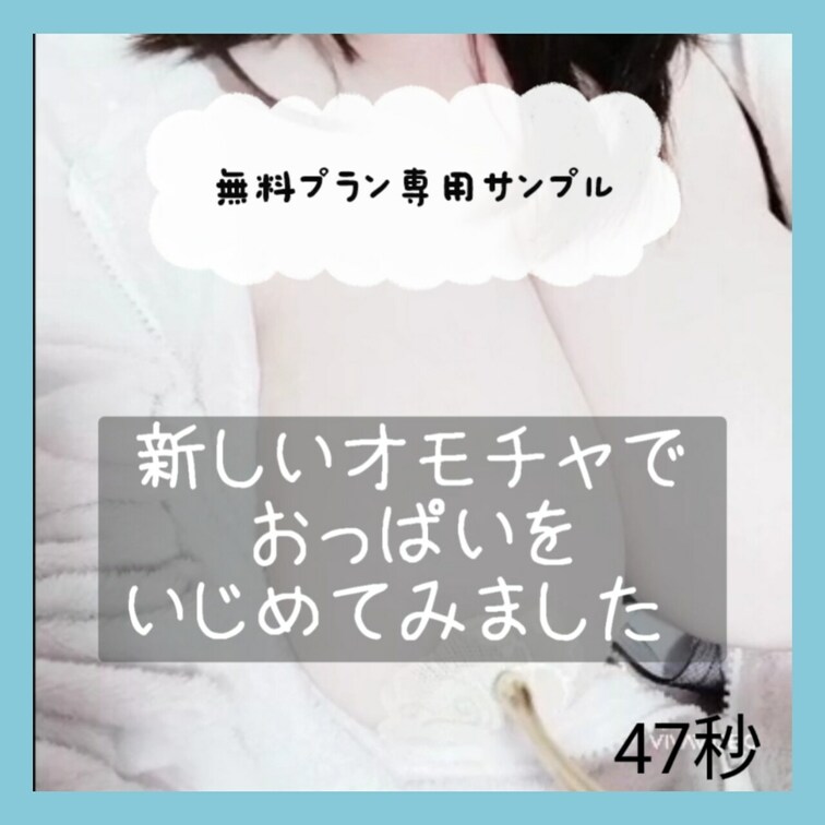 無料プラン専用サンプル❤️

新しいオモチャでおっぱいをいじめてみました❤️


本編はこちら✨

htt