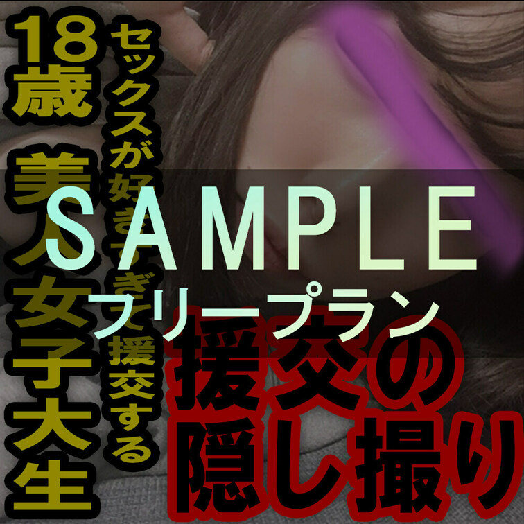 フリープラン専用サンプル動画ー援の個人撮影[No.4]○○○エッチしたくて援する激かわ女子大生



サンプル動