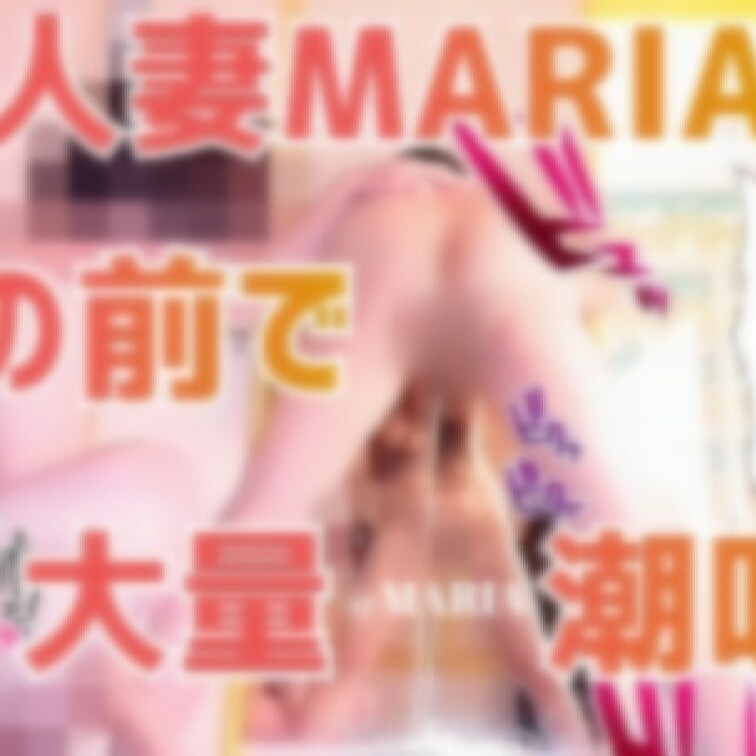 💖人妻MARIA鏡の前で大量潮吹き💖
人妻MARIA鏡の前で大量潮吹きの
とってもエッチな動画は
公開中ですｷｬ─