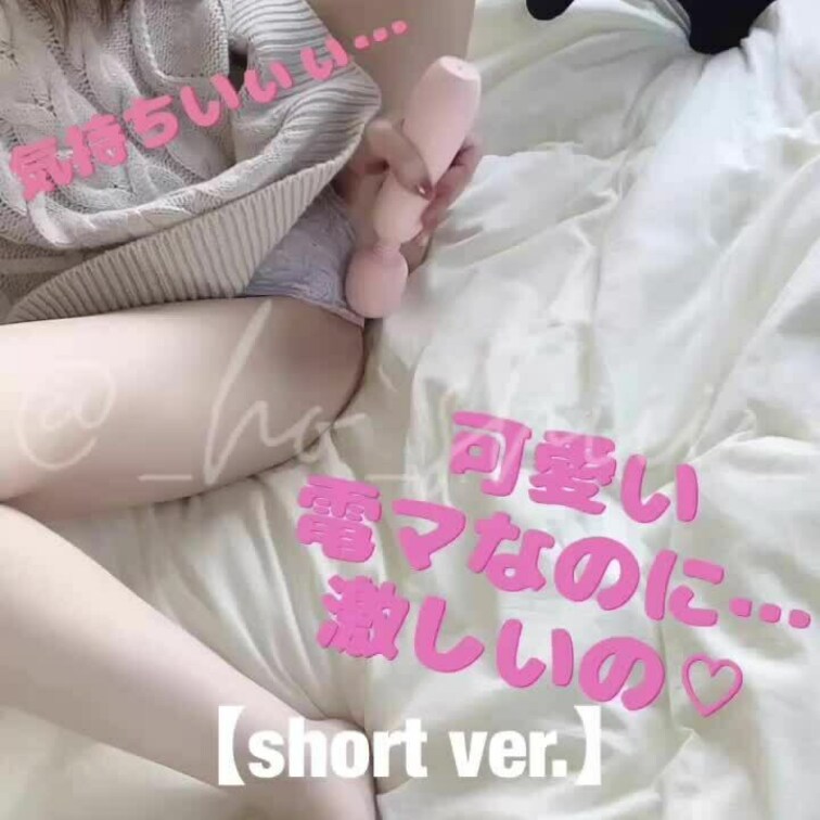 【short ver.】
この前ツイートした新しい電マ使ってみました🥺💕
可愛い電マなのにしっかり振動💓
温かくな
