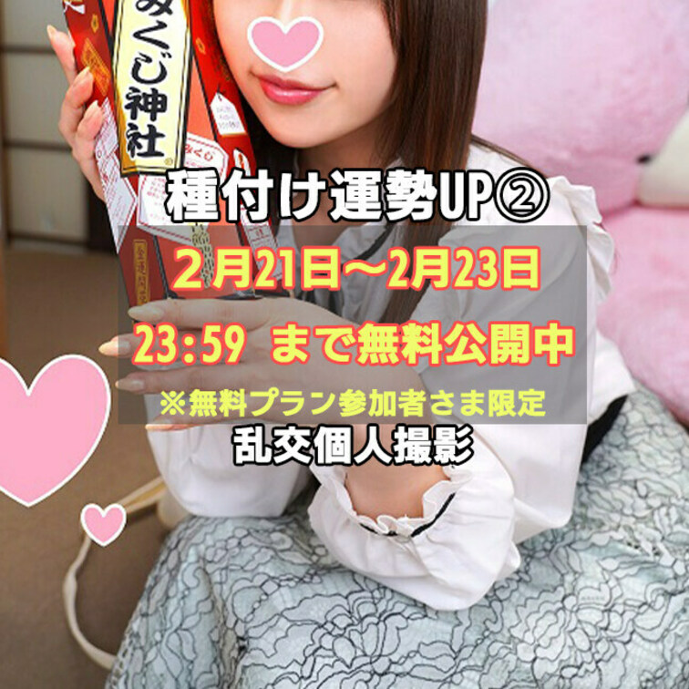 【最後まで読むとお得な情報有り〼】
無料長尺動画キターーーーー！！！
2/14～2/16 まで無料プランで特別に公開