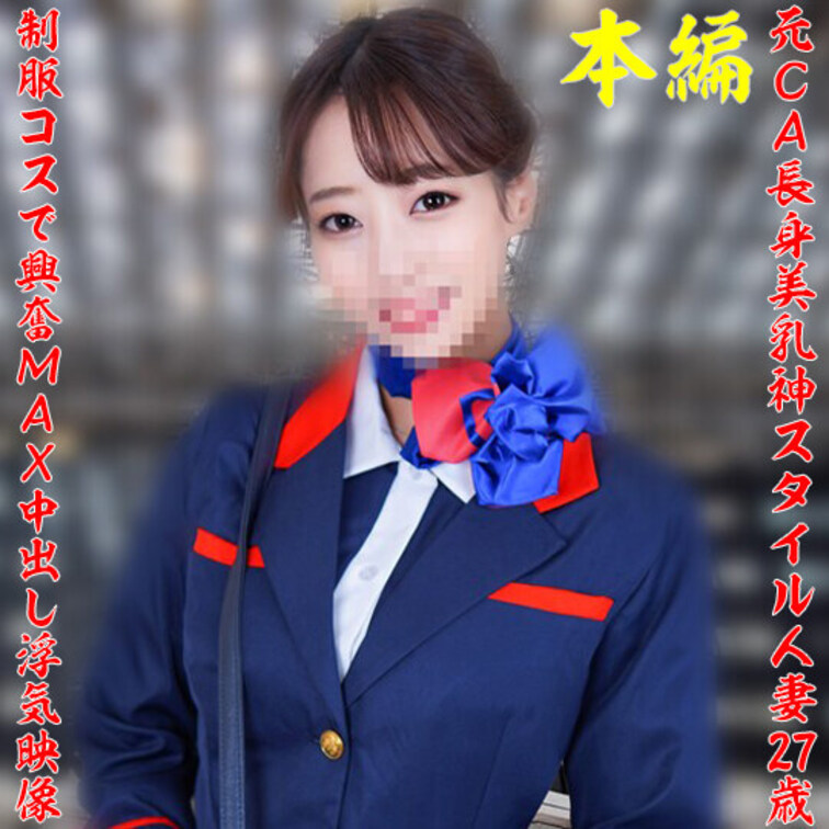 あすみさん27歳。元国際線のCAさん。

◆◆◆サンプル◆◆◆
https://myfans.jp/posts/0