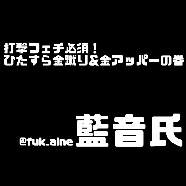 ○○○&金アッパー！
藍音チャイナ服ver🐼🇨🇳
打撃フェチの方お待たせしました🫶🏻
たまたまへの強い刺激が大好き