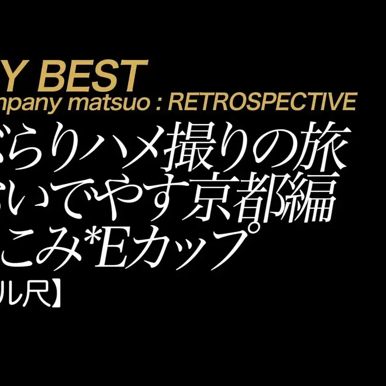 2025/7/4公開【フル尺】ここみ ぶらりハメ撮りの旅 おいでやす京都編
美白×地元×赤裸々×ヲタ活×沼×パパ活×金