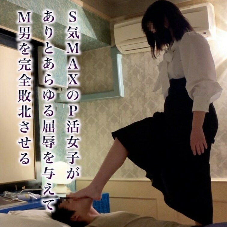 ９作品目は、P活女子がM男に様々な方法で屈○○○で与えて完全敗北させます。

M男を責め慣てる感じで、屈○○○はご褒