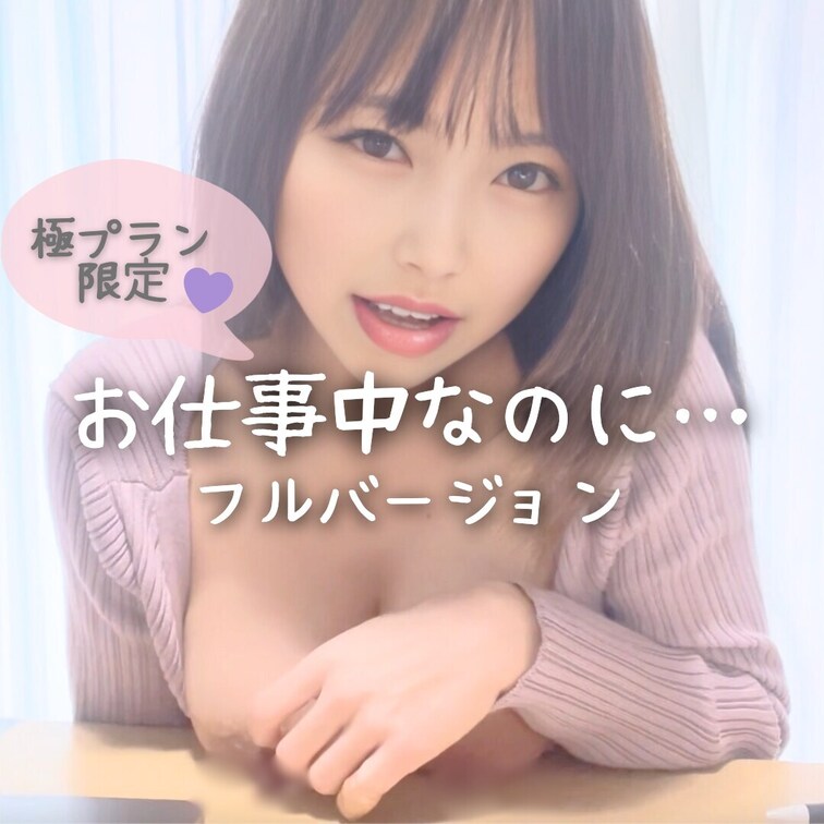 お仕事中なのに…💦（特別授業+極プラン限定 フルバージョン🦄✨）
右上のいいねもお願いします♡

お仕事してたらえ