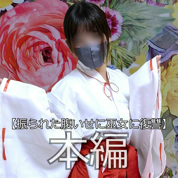 巫女さんに一目ぼれしたブルーボーイがストーカー！？
巫女さんはどうなる！？

初投稿は、ブルーボーイの切なくも儚い