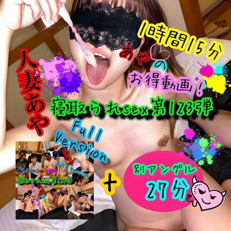 寝取られsex第123弾

full version + 別アングル　を合わせた
超お得なSP動画🎥

