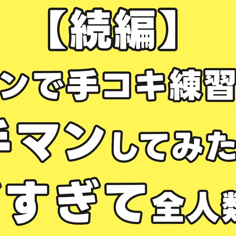 【続編】健全サロンで手コキ練習させつつ手マンしてみたら反応がウブすぎて全人類歓喜。020

本編はコチラ
→htt