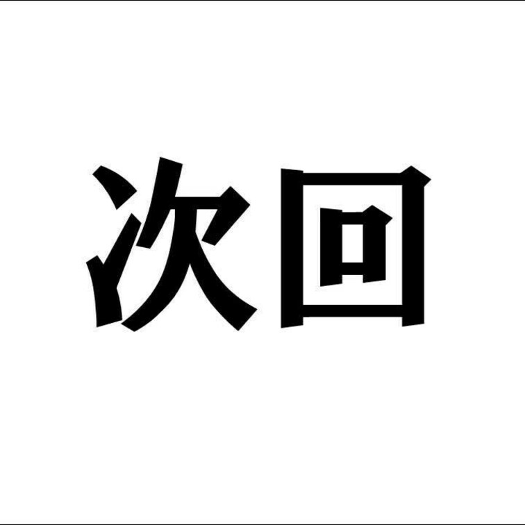 次回

Y子ブルマ観察　御開帳編

3月22日　18:00から公開

ブルマがぴちぴち過ぎてこじ開けた時の音
