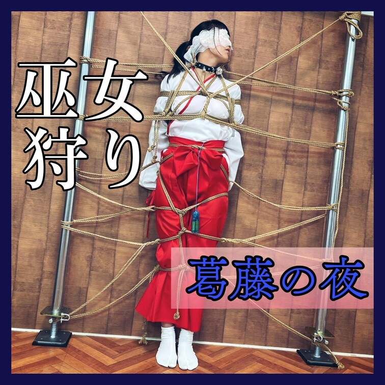【きもちくなんかない...】巫女狩り「葛藤の夜」

「新米の巫女の祝儀式」
世話役男性に縛られ引き回しにあった朝を