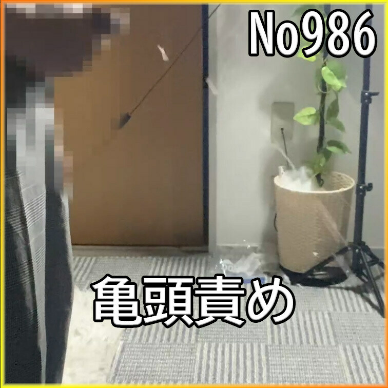 No986 亀頭責め ○○○束 ○○○ SM