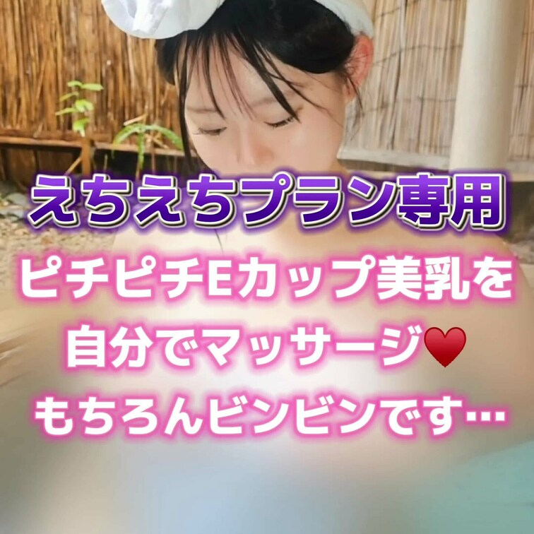 お〇ぱいを自分でマッサージ❤️
もちろんビンビンです…
えちえちプラン専用🌈