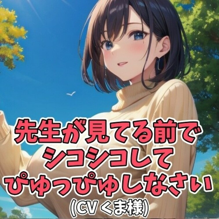 ※サンプル０円
急に「用を足したい」と言い出した生徒。
木の茂みを探しそこで用を足すように
生徒に促す先生。
し