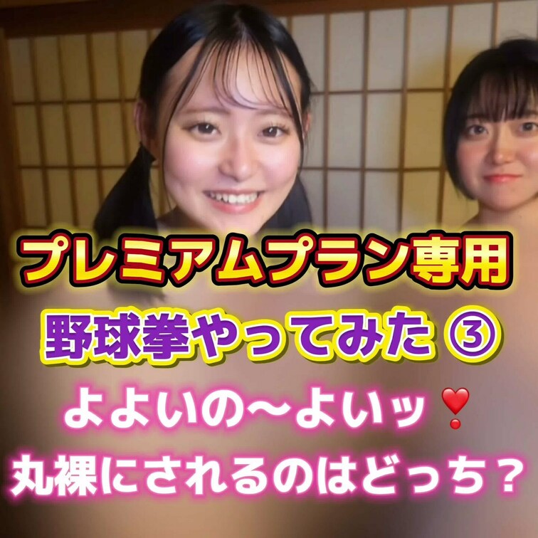 野球拳やってみた③
よよいの〜よいッ❣️
丸裸にされるのはどっち？
プレミアムプラン専用動画になります🌈