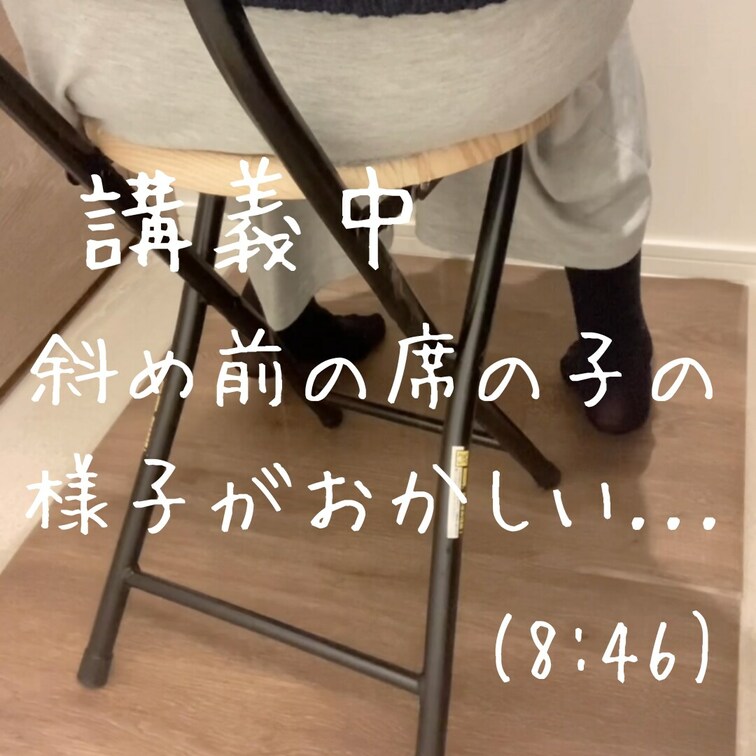◇講義中斜め前の席の子の様子がおかしい(8:46)

そわそわ落ち着きがないなと思ったら...

椅子の前から後