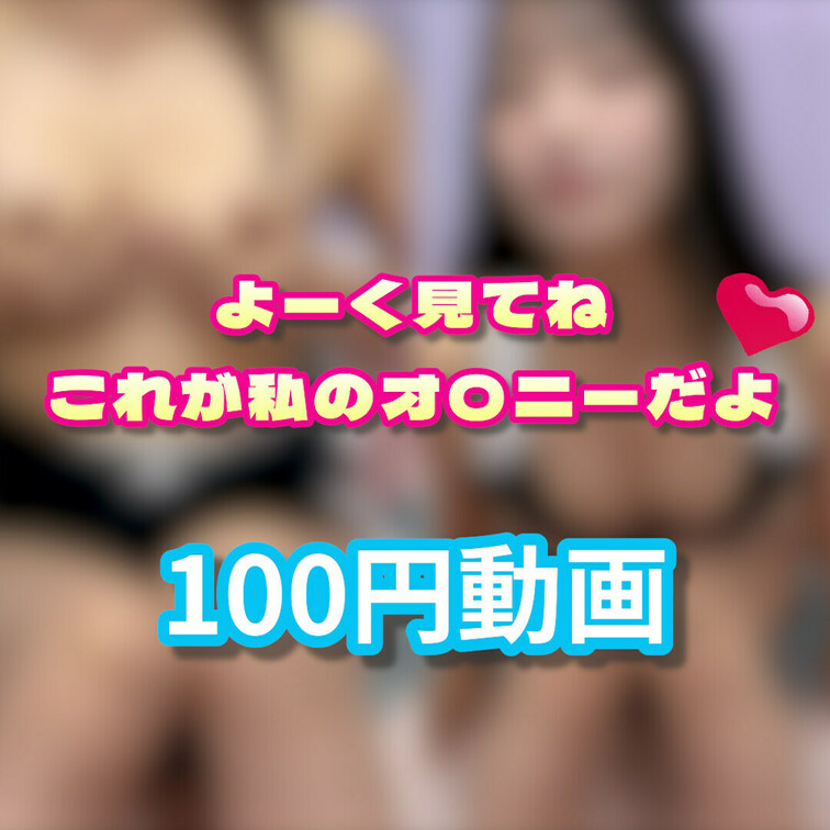 ⭐️お得な100円動画です⭐️
単品購入のみの限定動画です💖

よく見て💓
私の気持ちいところ探してください💓