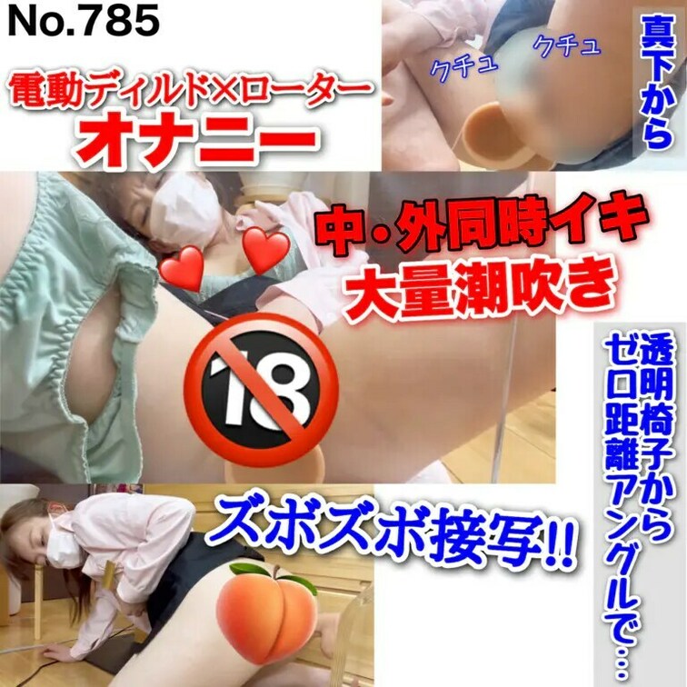 ズボズボ接写! 丸見え♥ 中・外同時イキで大量スプラッシュ!! 透明椅子からゼロ距離で電動ディルドオナニー［785作品目