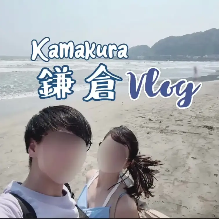 【vlog】鎌倉vlog 🪼｜全編、まりあ編集🥺💖｜鎌倉１日満喫の日帰りデートvlog♡｜海沿いのカフェやお寺巡り、鎌倉