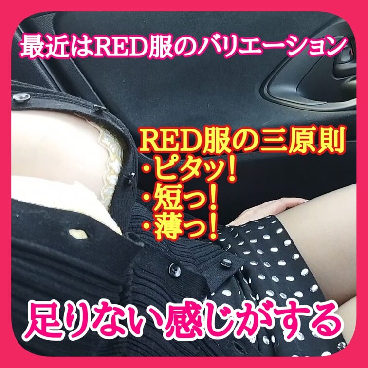 ♥️露出♥️
最近はRED服のバリエーションが
足りない気がする
RED服の三原則
・ピタッ！
・短っ！
・