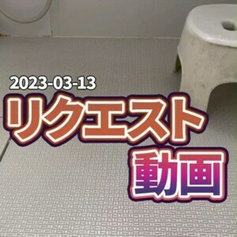 ✨リクエスト動画up✨
おしっこの音がシュー！と聞こえてしまう動画になってます🔊
ーーーーーーーーーーーーーーーー
