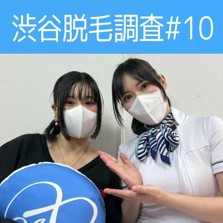 【渋谷脱毛調査#10 あやめ編】
今回調査にご協力いただいたのは巨乳のあやめさん🥰

※動画、写真の無断転載は著作