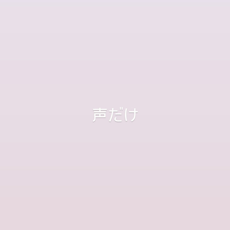 だめだめいっぱい言っちゃうの..

えっちしてるの想像して
1人でいじいじじゅぽじゅぽしちゃった

動画用にい