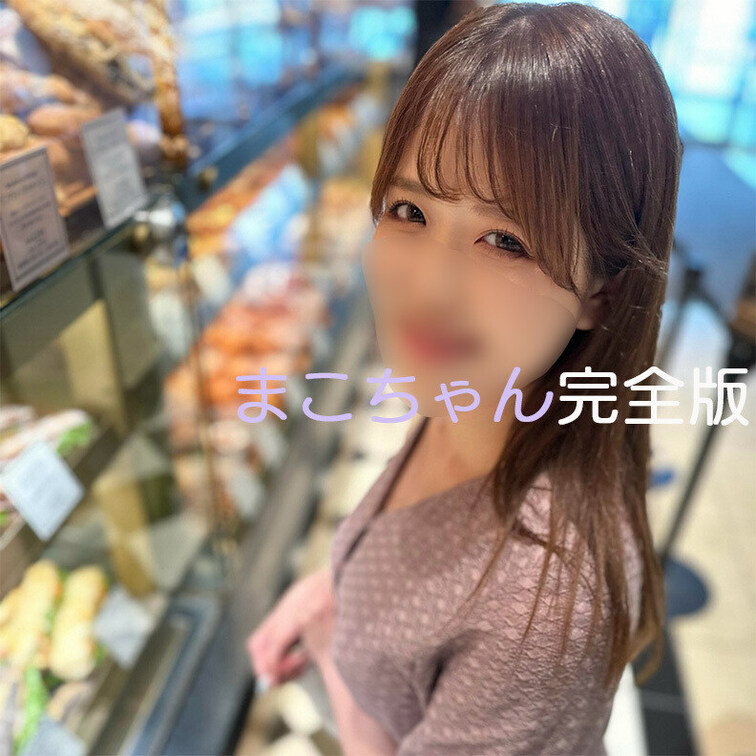 【完全版】😀顔出し😀
まこちゃんのハメ＋オナサポの完全版動画です！

今回えっちなバイトに応募してくれたのは彼氏持