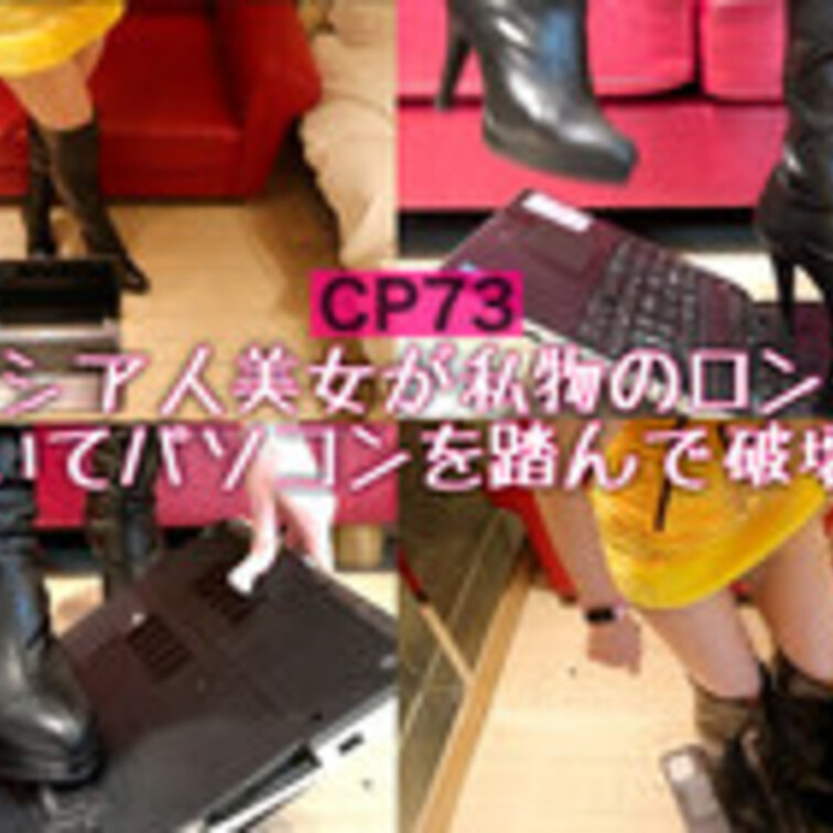 CP73【PC踏み潰し‼︎】大人気なロシア人モデルが私物のロングブーツでジャンク品パソコンを容赦なく踏み潰す‼︎