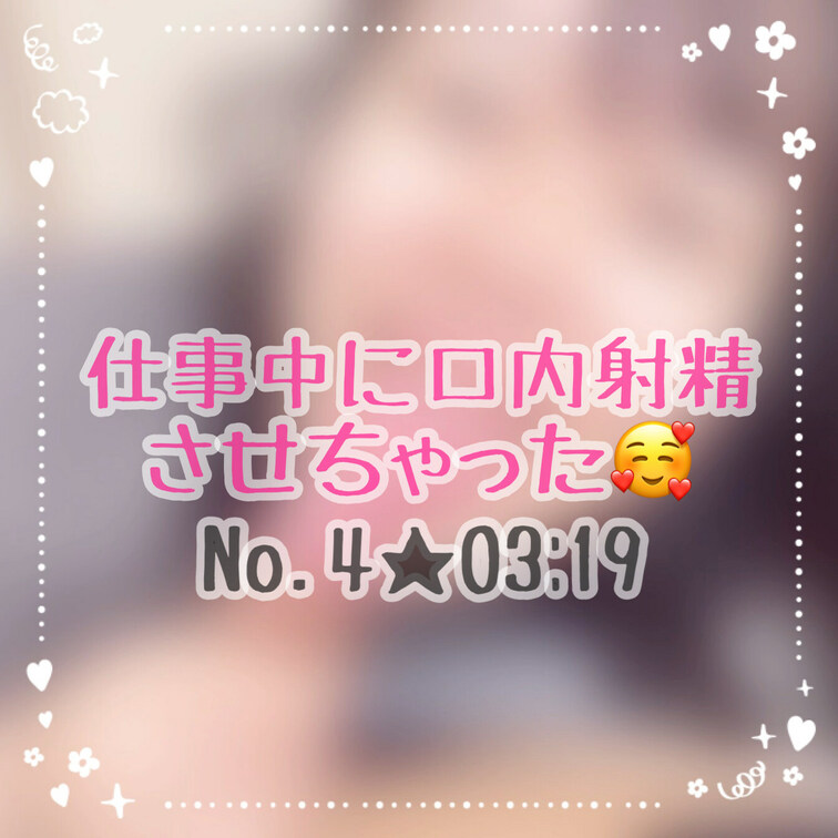仕事中に口内射精させちゃった🥰彼が仕事の合間に1度お家に帰ってきので、フェラしちゃいました✨この時めちゃくちゃ精子が飲み