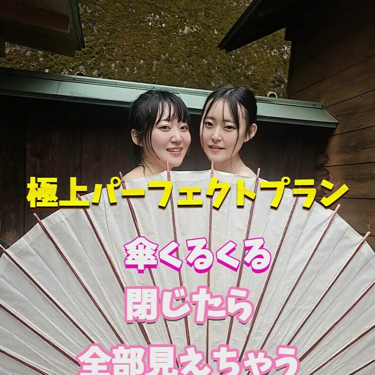 閉じた姿見たいですか？