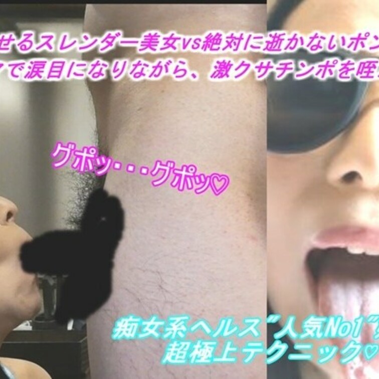 【'アナコンダのあゆみ'と異名を持つ女】気が強い痴女性感ヘルス嬢を激しいイラマで○○○し、オナホ代わりに使用して従順なメ