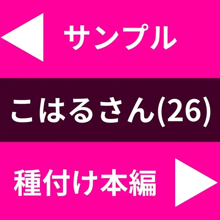 「彼氏を裏切りたくない…」
来月新婚になる小動物系OLこはるさん(26)を
言いくるめてタイミング法(中出し)SEX