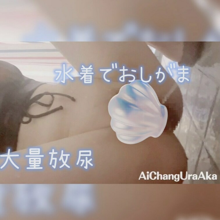 水着でおしがま💦大量放尿♡か、い、か、んっ♡
🩷を押して応援お願いします🩷！
おしっこするのも忘れて泳いでました🥹