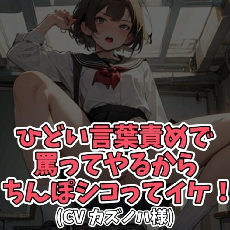 ※サンプル０円
オナニーばかりする男。
それを見たお○○○さんが
「キモい」や「死ね」を連呼。
「射精して死ね」