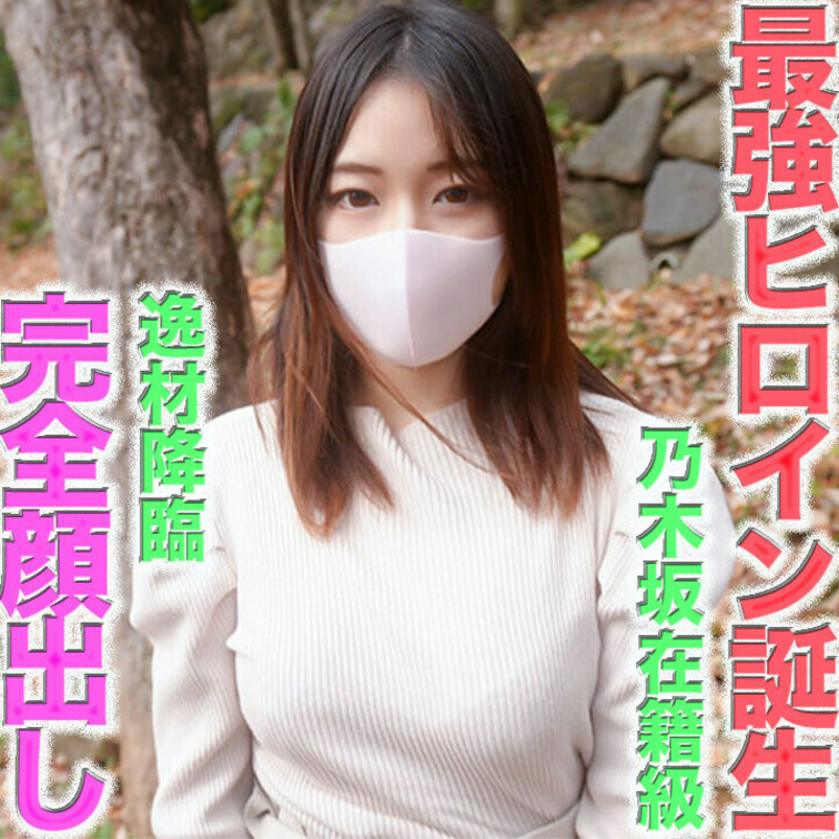 最強アイドル誕生！！逸材降臨！芸能人クラス逸材。乃木坂在籍級の超絶美形、完全顔出し、号泣、涙、Fカップ、完璧なスタイル、