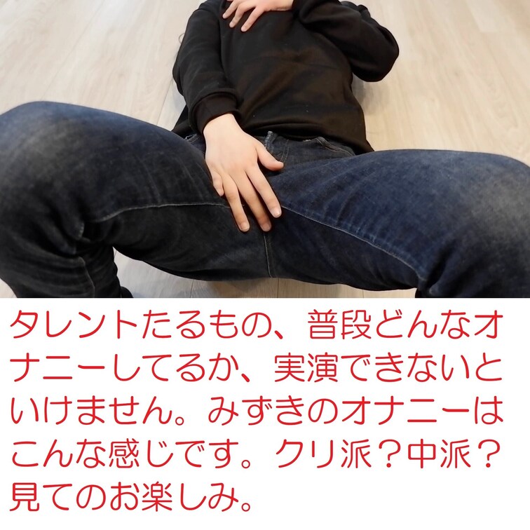 みずきの着衣オナニーはついに本格化。中指がアソコに伸びて。さらには四つん這いにも。

セクシーアイドル虎の穴・みずき