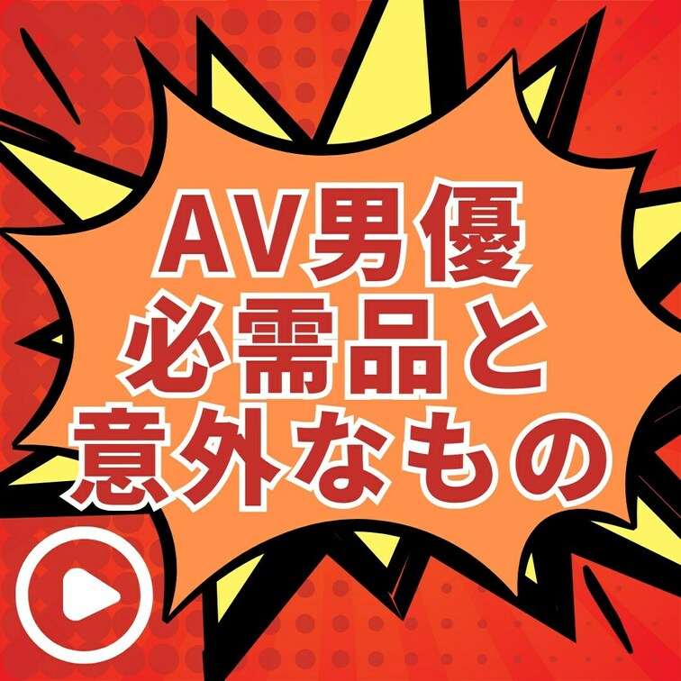 【AV男優が現場に持っていく意外なモノとは！？】
・
AV監督のクマです。
このアカウントでは、
①AV男優にな