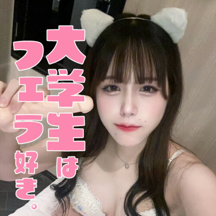 美人大学生はフェラチオが好き！
皮が被ってる包茎おちんちんも美味しそうに
しゃぶってくれる！

