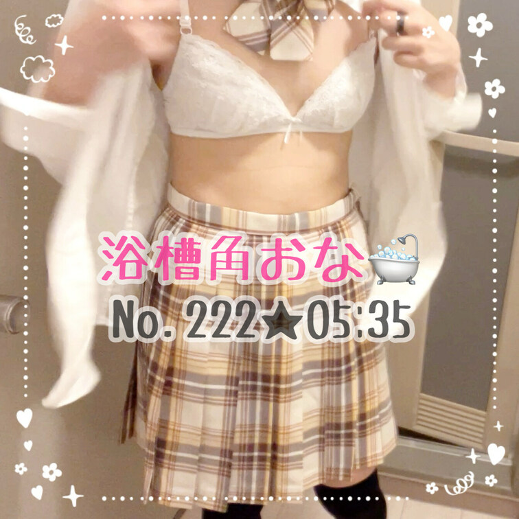制服脱ぎ捨てて浴槽の縁で角オナしちゃった(⸝⸝ .  ̫ . ⸝⸝)制服を脱ぎ脱ぎするところから始まります💓この前に運動