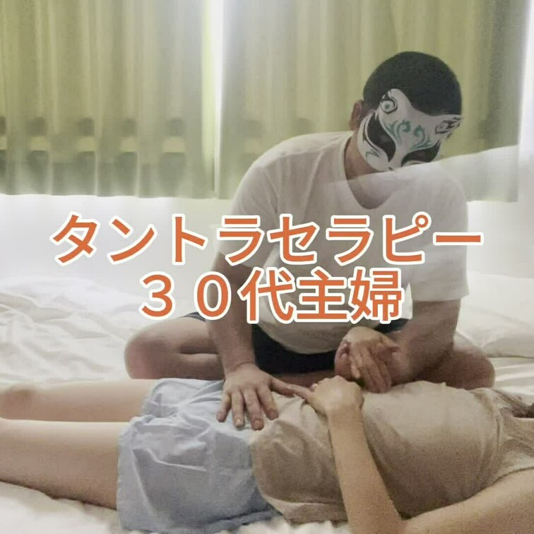 タントラセラピー　３０代主婦