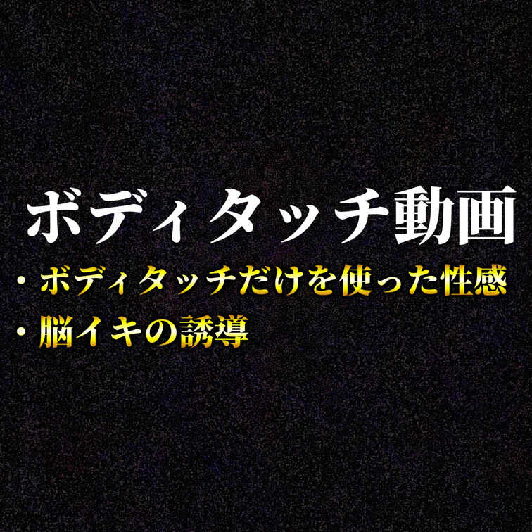ボディタッチによる性感