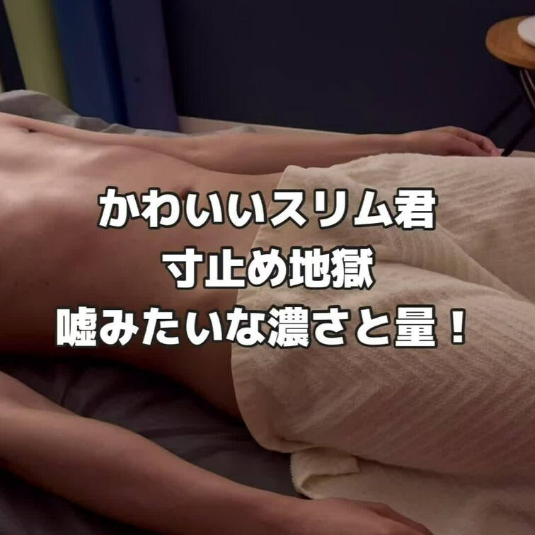 可愛いスリムくんを寸止めしました!