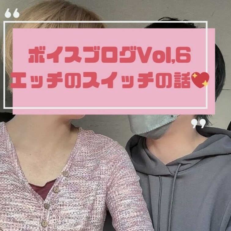 今回は
【エッチのスイッチの話💖】✨️
無料プランで全編聞けるよ🥳🙌

年下彼氏×年上彼女のカップルの
赤裸々
