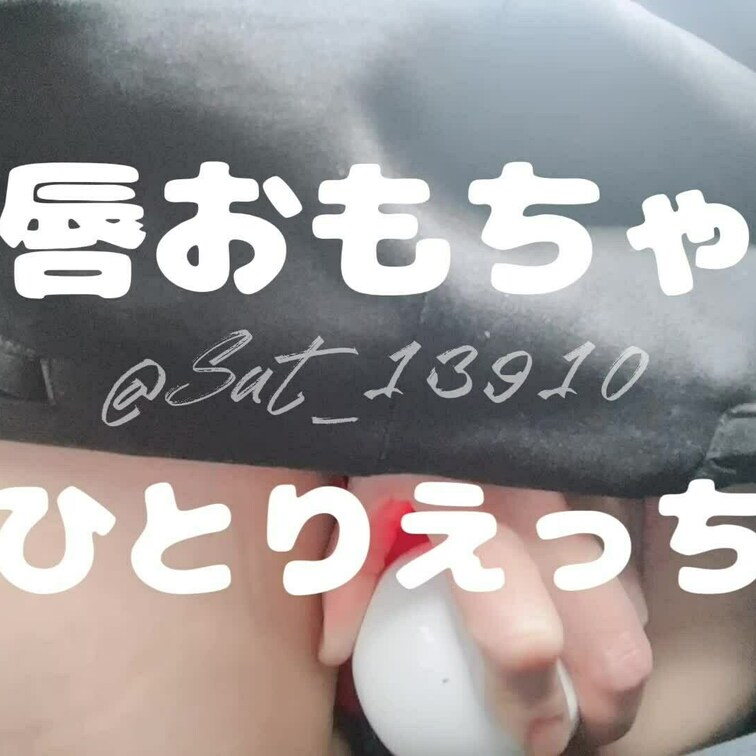 さとのひとりえっち覗いて見ませんか？
唇の形したエッチなおもちゃでまんこむにむに吸いつかれてレロレロされる感じでイッち