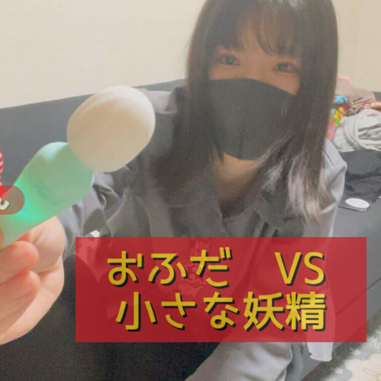 おふだVS小さな妖精🧚

今回も気持ちよさにガン負け！😭