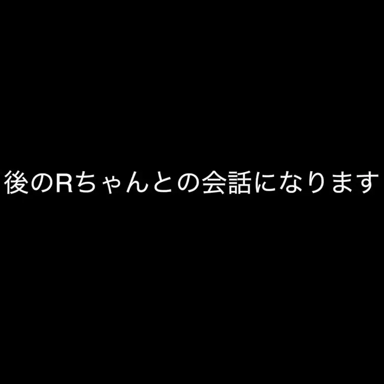 素人女子Rちゃんとのプレイ後の会話になります。
お互い色々と話をしているので、楽しいかもしれませんw
