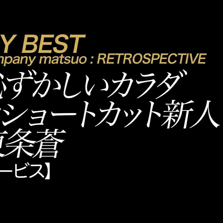 2024/6/21公開【サービス】東条蒼 恥ずかしいカラダ ＃ショートカット新人 *2024年6月29日はカンパニー松尾